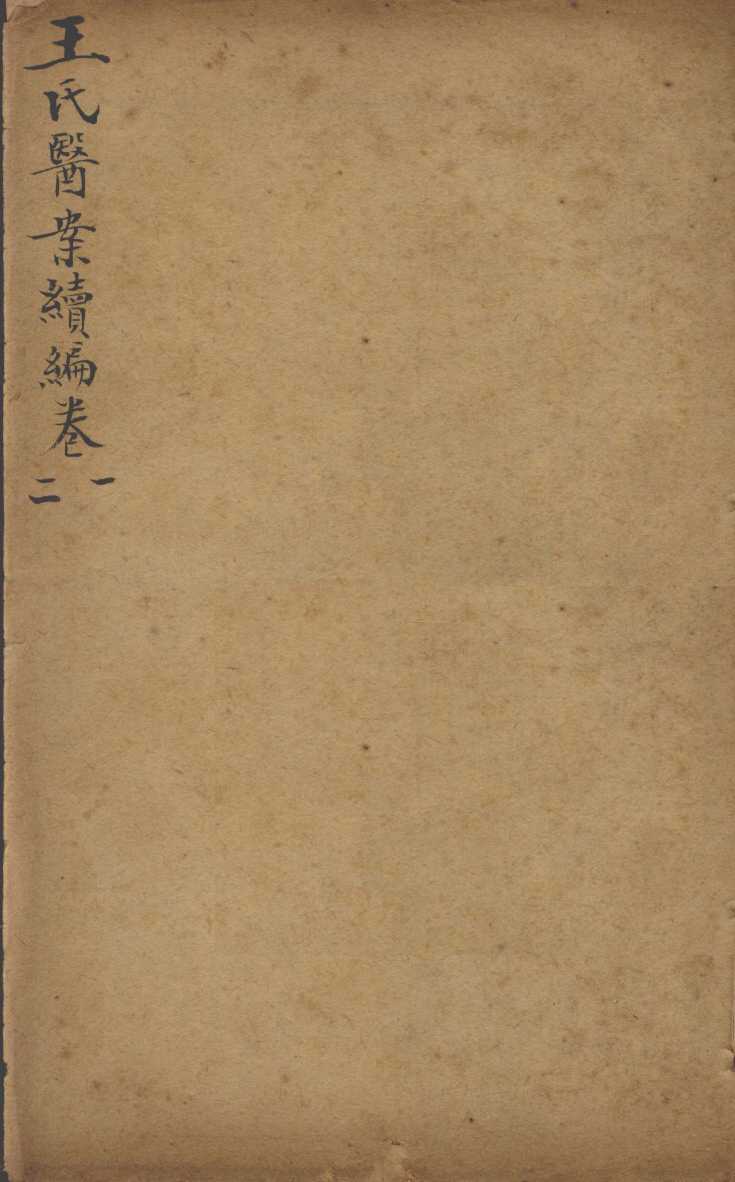 潜斋医书五种  王氏医案续编  卷1-2
